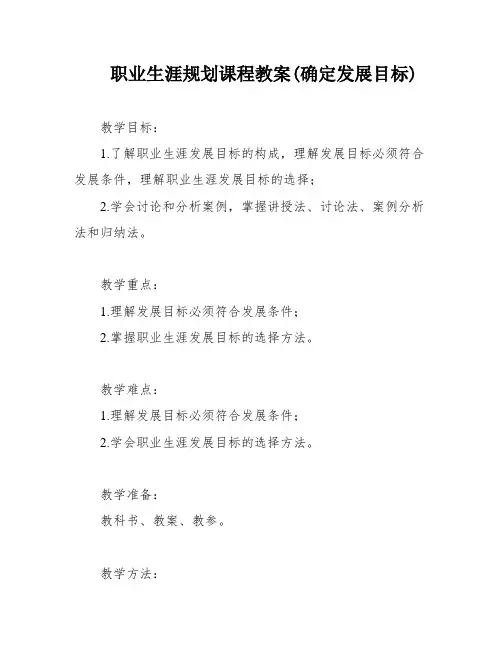 职业生涯规划课程教案(确定发展目标)