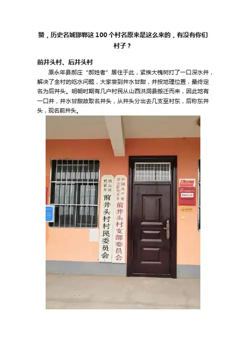 赞，历史名城邯郸这100个村名原来是这么来的，有没有你们村子？