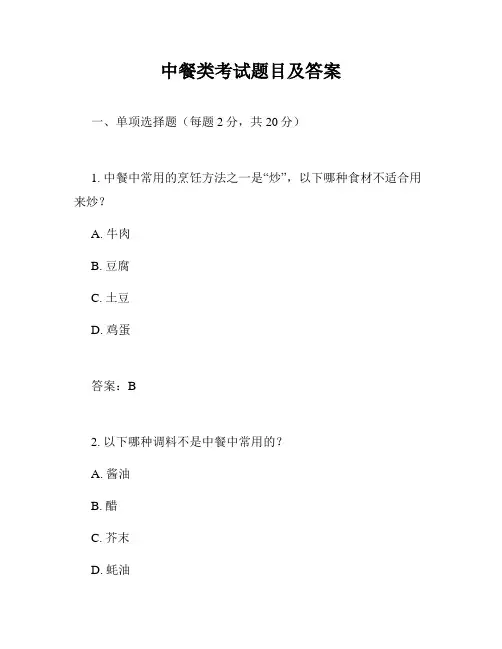中餐类考试题目及答案