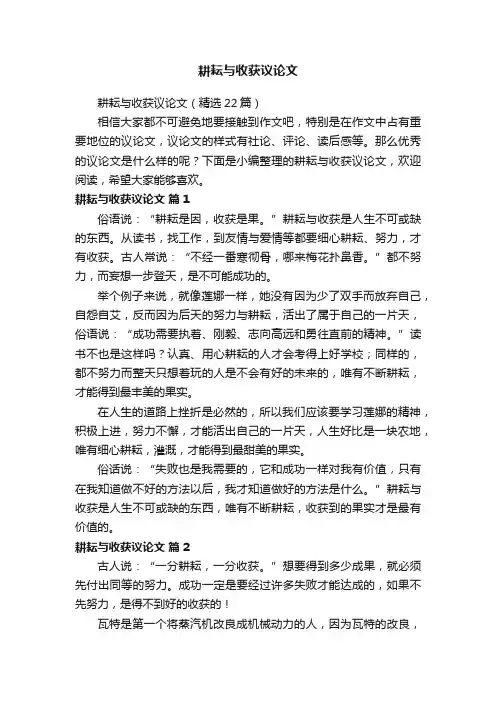 耕耘与收获议论文（精选22篇）