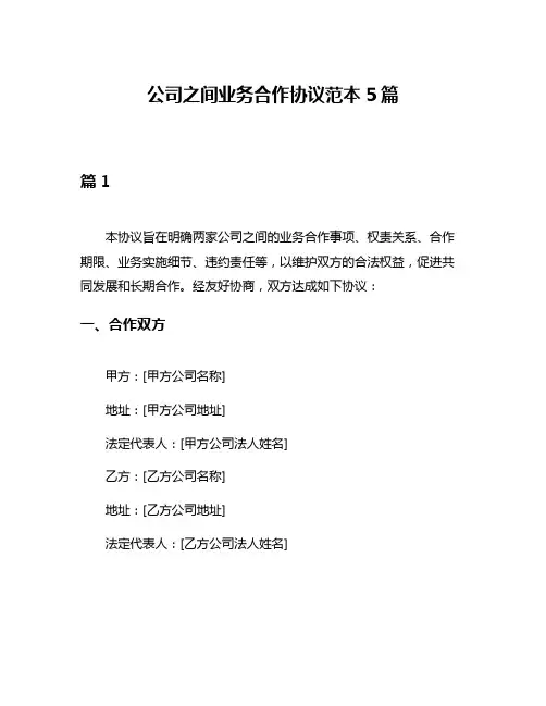 公司之间业务合作协议范本5篇