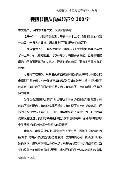 爱粮节粮从我做起征文300字