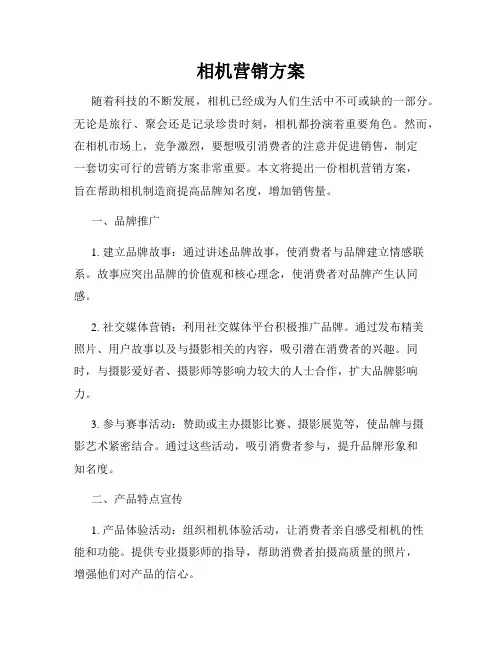 相机营销方案