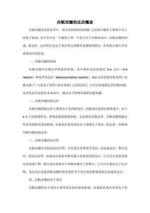 共轭双键的反应概念