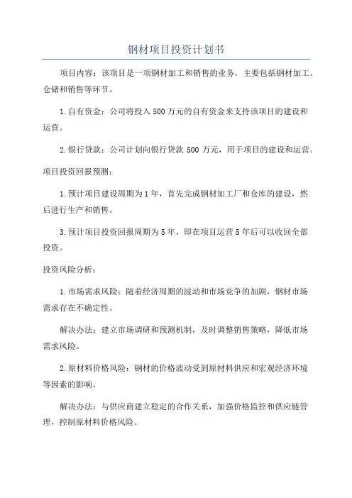 钢材项目投资计划书