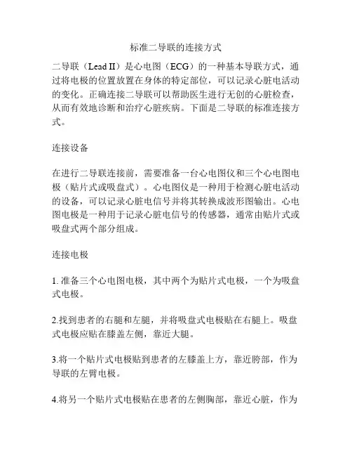 标准二导联的连接方式