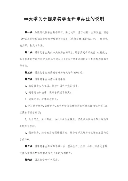 某某大学关于国家奖学金评审办法的说明