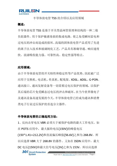 半导体放电管TSS的概述以及选用方法