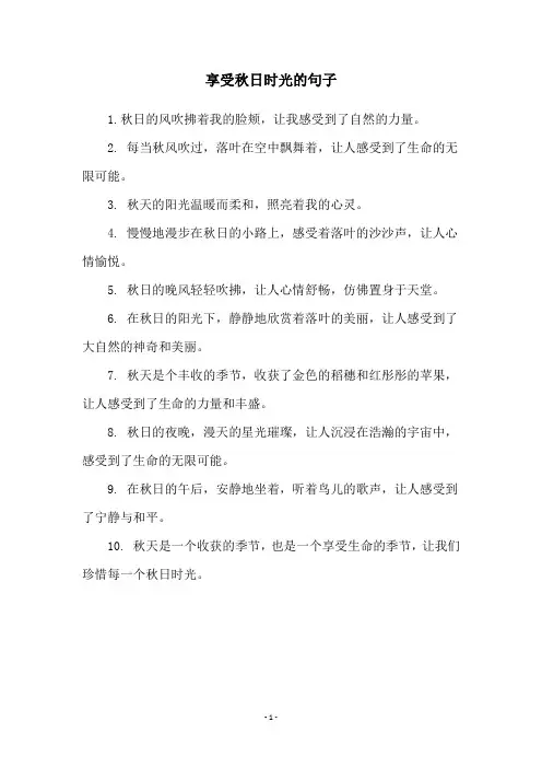享受秋日时光的句子