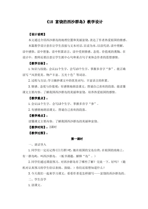 部编《18 富饶的西沙群岛》教学设计附教学反思(公开课)