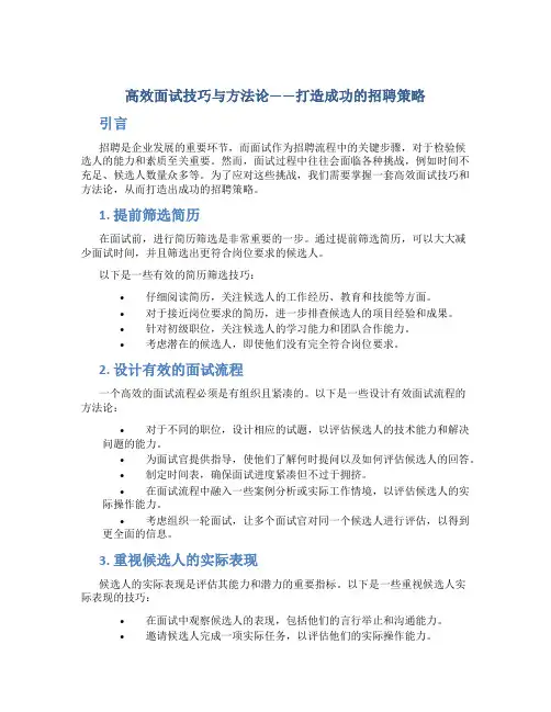 高效面试技巧与方法论——打造成功的招聘策略