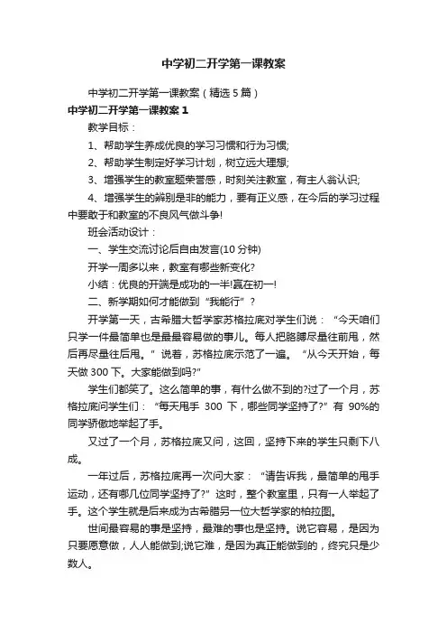 中学初二开学第一课教案（精选5篇）