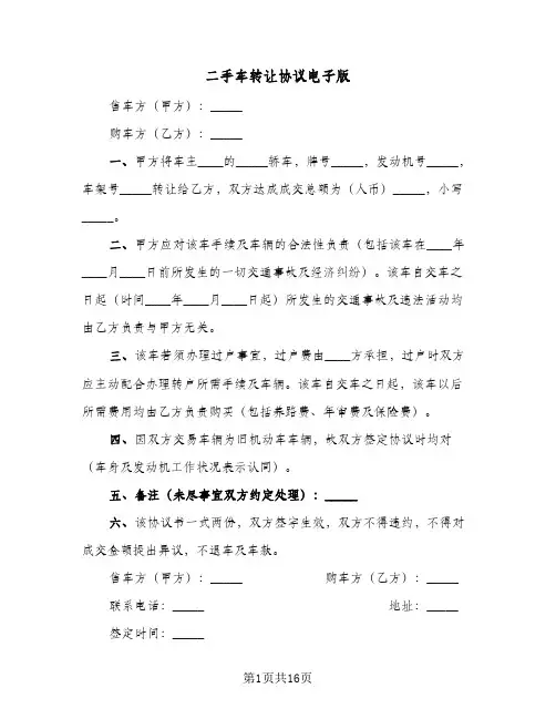 二手车转让协议电子版(7篇)