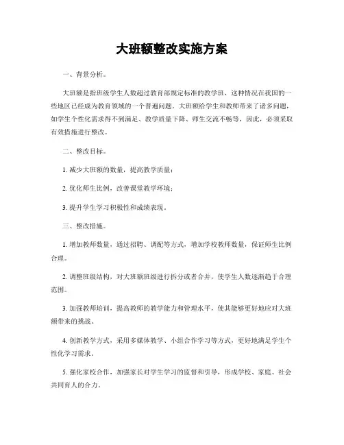 大班额整改实施方案