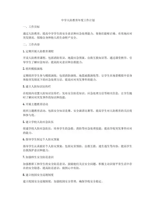 中学人防教育年度工作计划