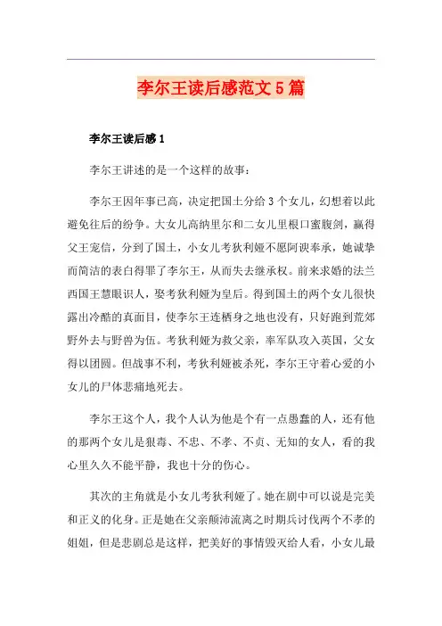 李尔王读后感范文5篇