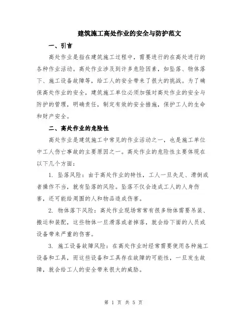 建筑施工高处作业的安全与防护范文