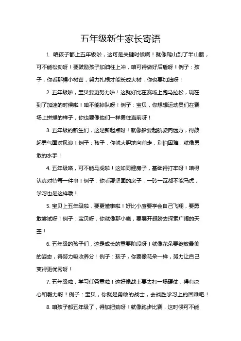 五年级新生家长寄语