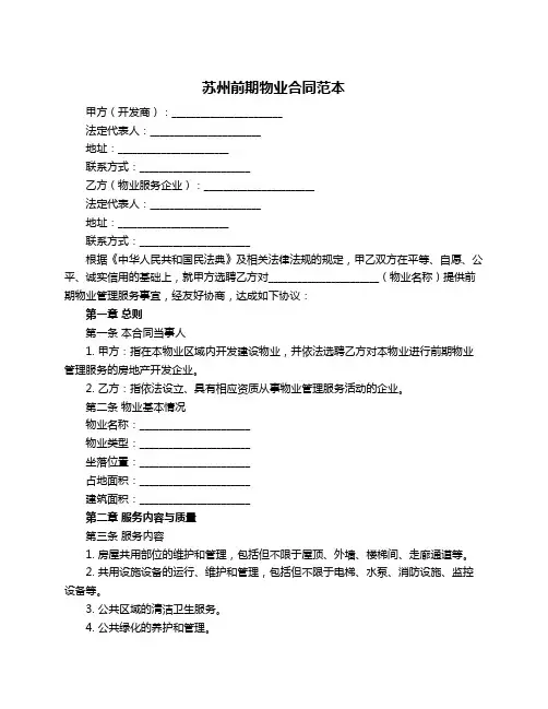 苏州前期物业合同范本