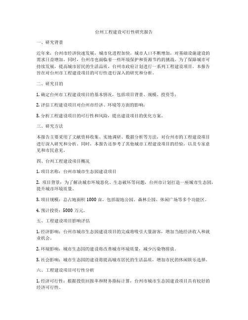 台州工程建设可行性研究报告