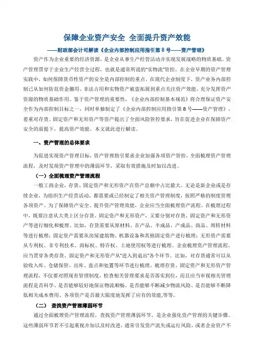 财政部会计司解读《企业内部控制应用指引第8号——资产管理》.doc