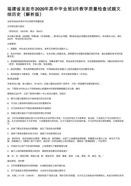 福建省龙岩市2020年高中毕业班3月教学质量检查试题文综历史（解析版）