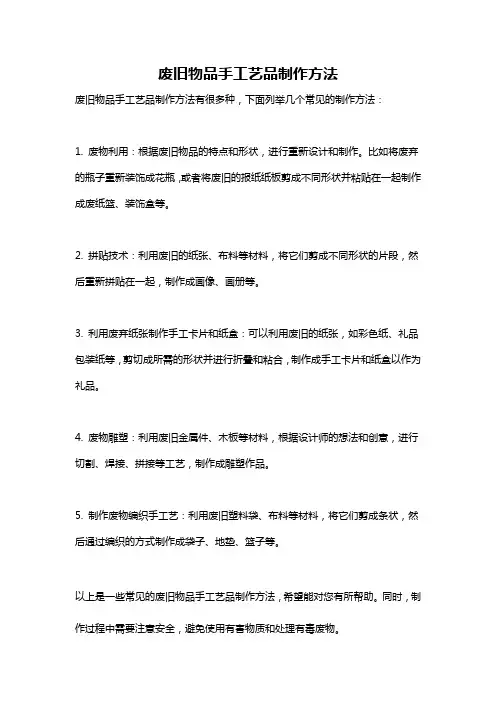 废旧物品手工艺品制作方法