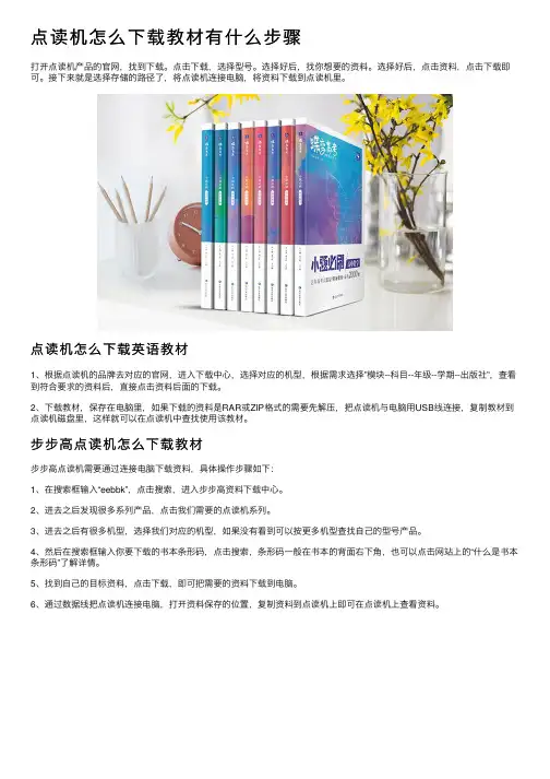 点读机怎么下载教材有什么步骤