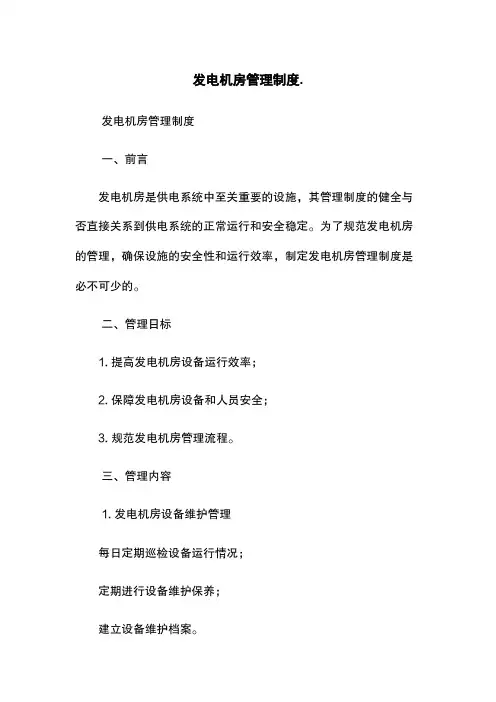 发电机房管理制度