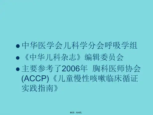 儿童慢性咳嗽诊断与治疗指南详细介绍咳嗽共29张课件