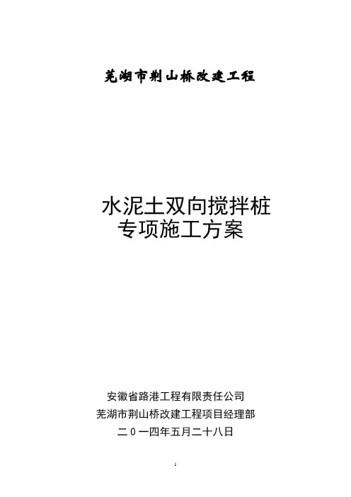 水泥土双向搅拌桩施工方案