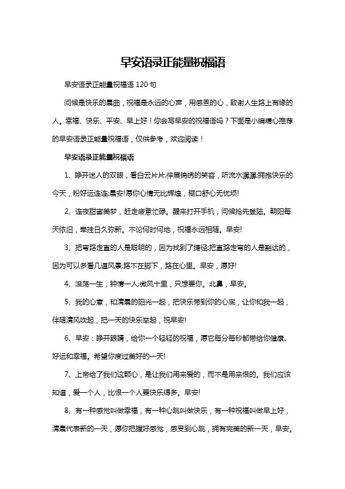 早安语录正能量祝福语