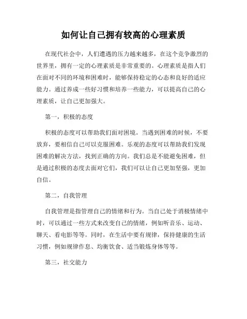 如何让自己拥有较高的心理素质