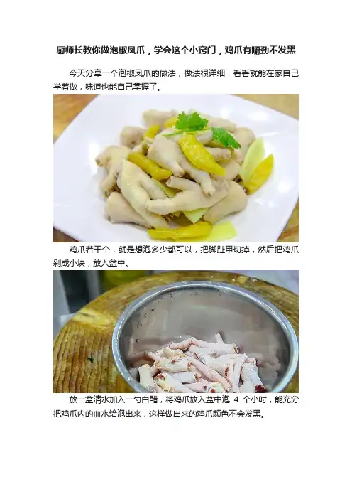 厨师长教你做泡椒凤爪，学会这个小窍门，鸡爪有嚼劲不发黑