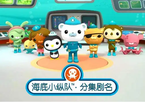 海底小纵队 分集剧名