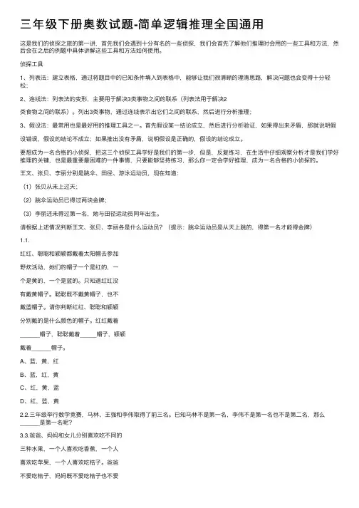三年级下册奥数试题-简单逻辑推理全国通用