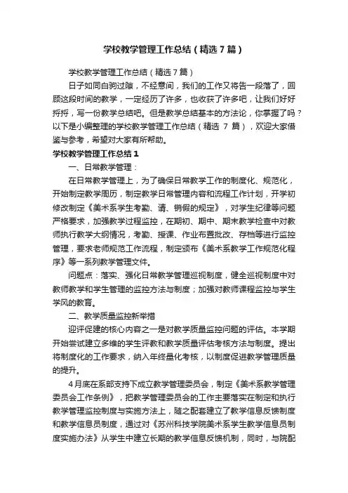 学校教学管理工作总结（精选7篇）
