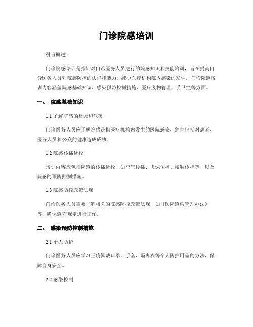 门诊院感培训