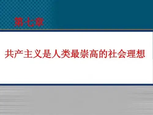07【马原课件】 第七章