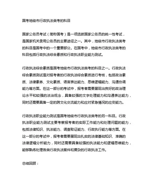 国考地级市行政执法类考的科目