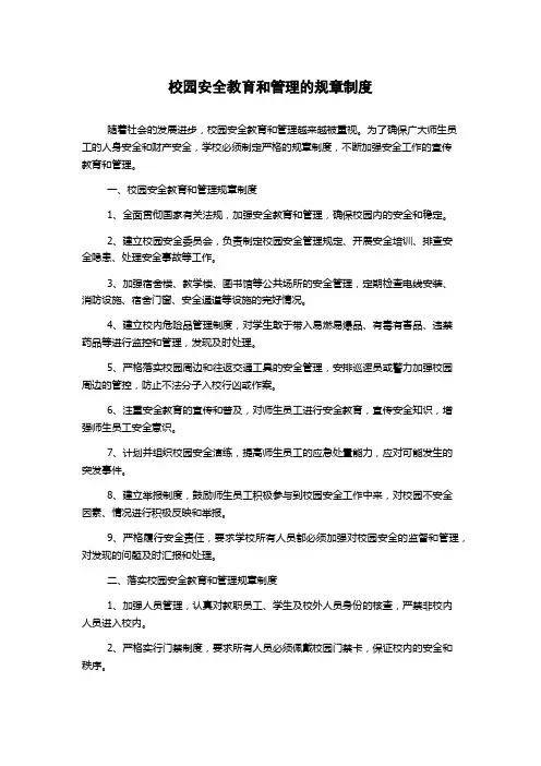 校园安全教育和管理的规章制度