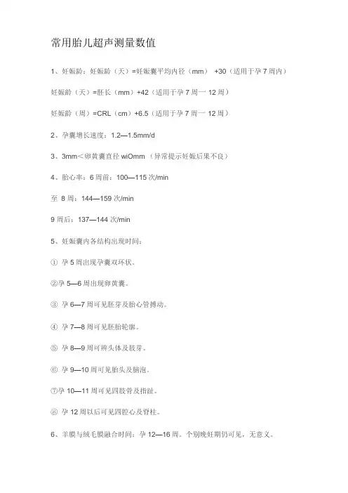 常用胎儿超声测量数值