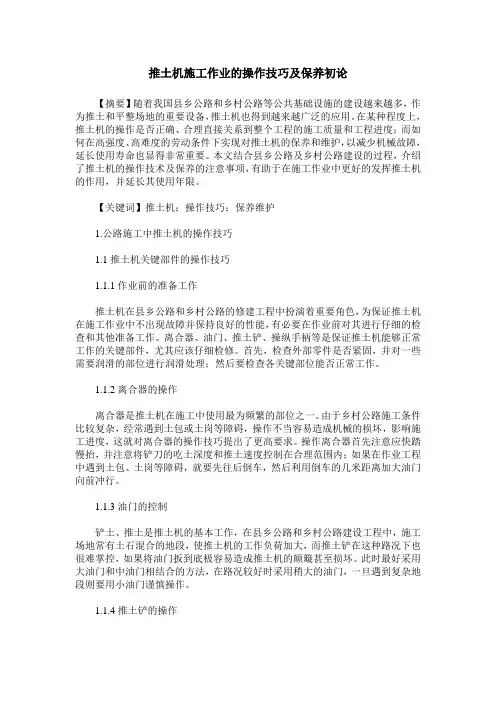 推土机施工作业的操作技巧及保养初论