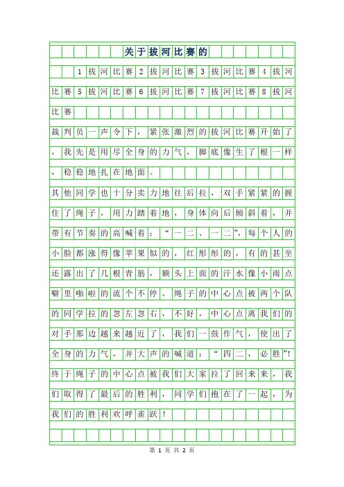 2019年关于拔河比赛的作文300字