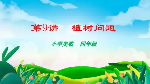 人教版四年级上册数学小学奥数植树问题(课件)
