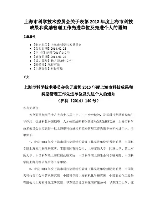 上海市科学技术委员会关于表彰2013年度上海市科技成果和奖励管理工作先进单位及先进个人的通知