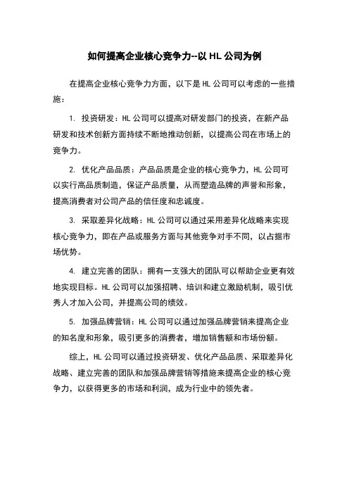 如何提高企业核心竞争力--以HL公司为例