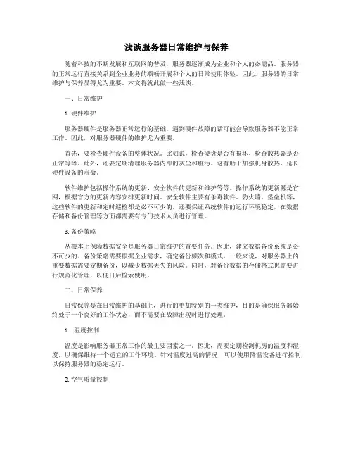 浅谈服务器日常维护与保养