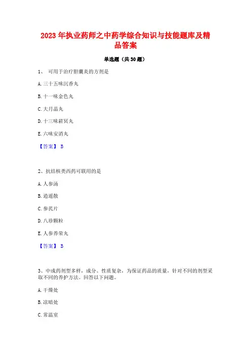 2023年执业药师之中药学综合知识与技能题库及精品答案