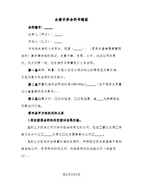 生猪买卖合同书模板(9篇)